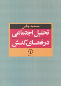 تحلیل اجتماعی در فضای کنش 