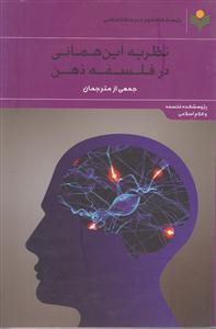 73 نظریه این همانی در فلسفه ذهن