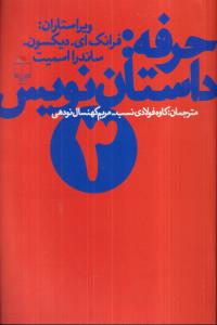 حرفه داستان‌نویس (3)
