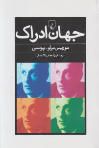 جهان ادراک 