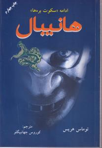 هانیبال (ادامه سکوت بره‌ها)
