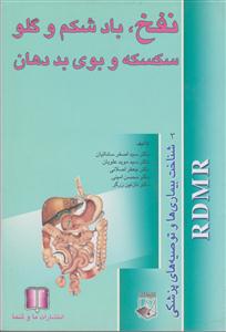 نفخ باد شکم و گلو سکسکه و بوی بد دهان 