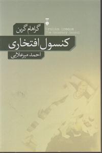 کنسول افتخاری