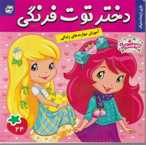 دختر توت فرنگی فرهنگ وهنر