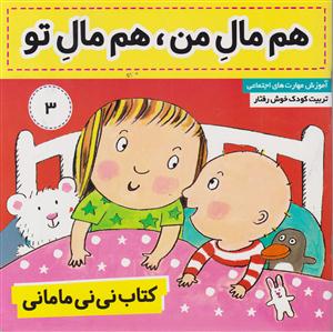 کتاب نی نی مامانی (3)