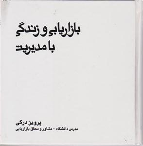 بازاریابی و زندگی با مدیریت