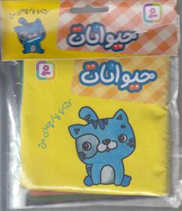 کتاب پارچه ای من (حیوانات)