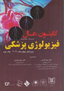 فیزیولوژی پزشکی گایتون ویرایش چهاردهم 2021 جلد دوم