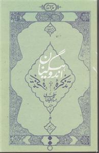 تذکره اندوهگینان