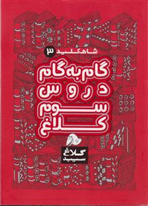 گاج شاه کلید  گام به گام دروس سوم ابتدایی