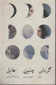 گردابی چنین هایل