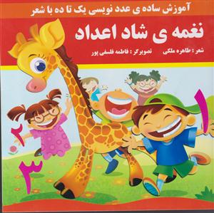 نغمه شاد اعداد