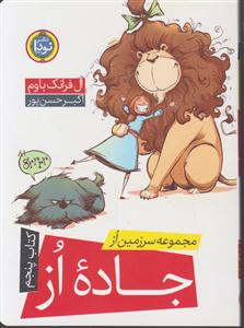 مجموعه سرزمین از 