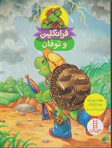 فرانکلین و توفان