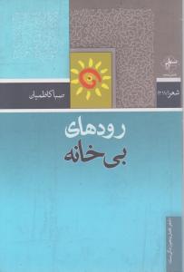 رودهای بی‌خانه 