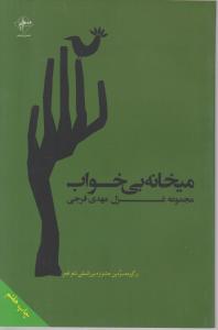 میخانه بی‌خواب 