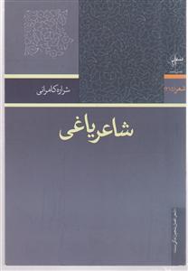 شاعر یاغی 