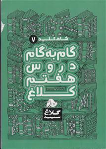 گاج شاه کلید دروس هفتم 