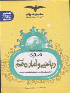 مشاوران ریاضی آمار دهم انسانی تستیک