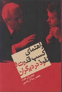 راهنمای کسب قدرت و نفوذ در دیگران 