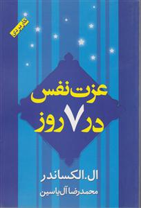 عزت نفس در 7 روز 