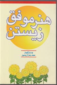 هنر موفق زیستن 