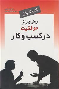 قدرت بیان (رمز و راز موفقیت در کسب و کار)