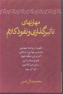 مهارتهای تاثیر‌گذاری و نفوذ کلام 