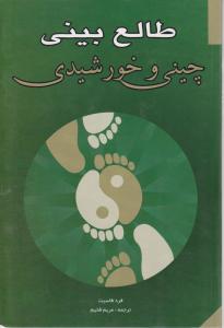 طالع‌بینی چینی و خورشیدی 