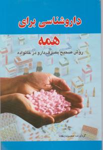 داروشناسی برای همه 
