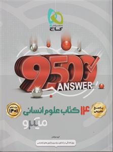 گاج میکرو 14 کتاب علوم انسانی جامع جلد دوم
