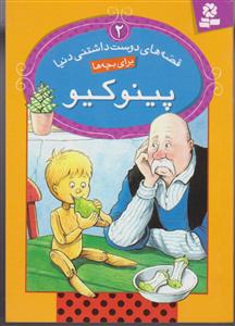 قصه‌های دوست‌داشتنی دنیا (2)(پینوکیو)