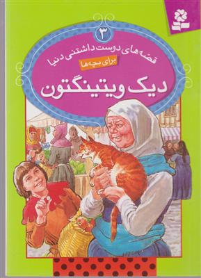 قصه‌های دوست‌داشتنی دنیا (3)(دیک و ویتینگتون)