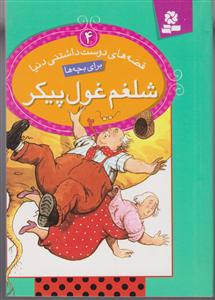 قصه‌های دوست داشتنی دنیا (4)(شلغم غول‌پیکر)