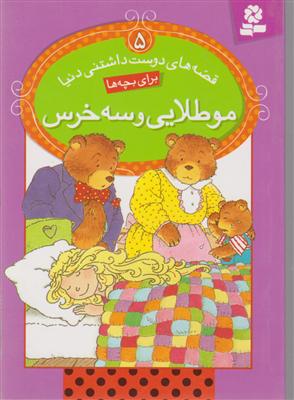 قصه‌های دوست‌داشتنی دنیا (5)(مو طلایی و سه خرس)