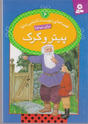 قصه‌های دوست‌داشتنی دنیا (6)(پیتر و گرگ)