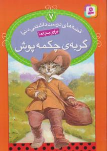 قصه‌های دوست‌داشتنی دنیا (7)(گربه چکمه‌پوش)