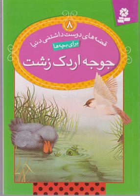 قصه‌های دوست‌داشتنی دنیا (8)(جوجه اردک زشت)