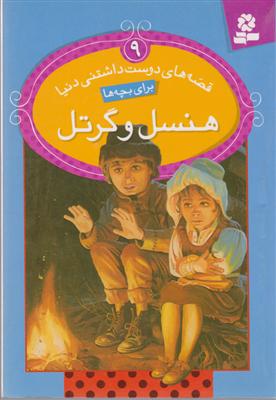 قصه‌های دوست‌داشتنی دنیا (9)(هنسل و گرتل)