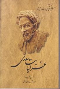 غزلیات سعدی 