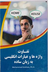 تفاوت واه ها و عبارت انگلیسی به زبان ساده
