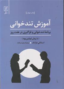 آموزش تندخوانی (در هفت روز)