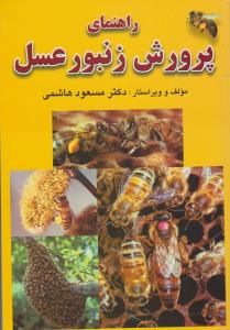 راهنمای پرورش زنبور عسل 