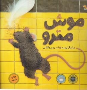 موش مترو 