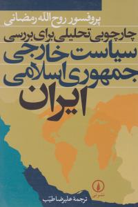 چارچوبی تحلیلی برای بررسی سیاست خارجی جمهوری اسلامی ایران 