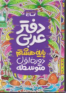 گاج دفتر عربی هشتم