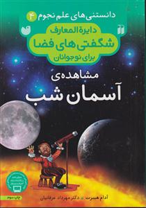 دایره‌المعارف (مشاهده آسمان شب)