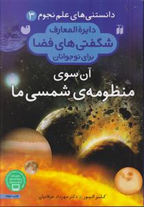 دایره‌المعارف (آن سوی منظومه شمسی ما)