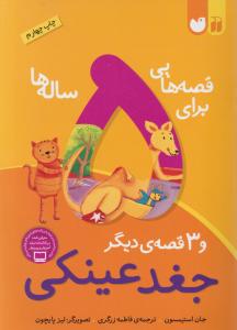 قصه‌هایی برای 5 ساله ‌ها (جغد عینکی)