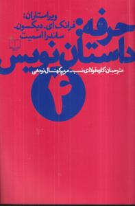 حرفه داستان‌نویس (4)